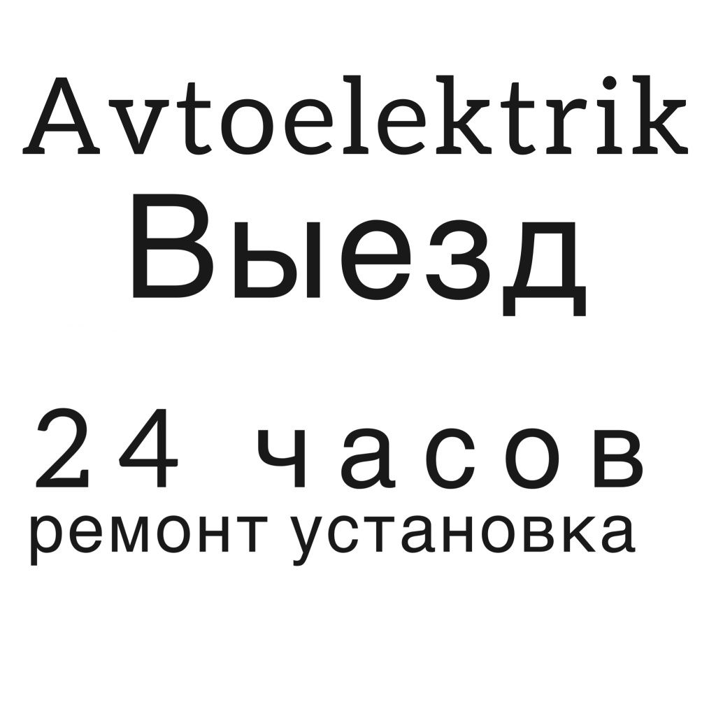 Авто электрик выезд / avtoelektrik viezdga chiqamz