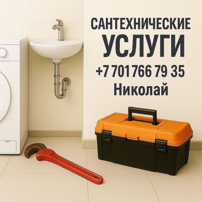 Услуги сантехника. 
Прибуду