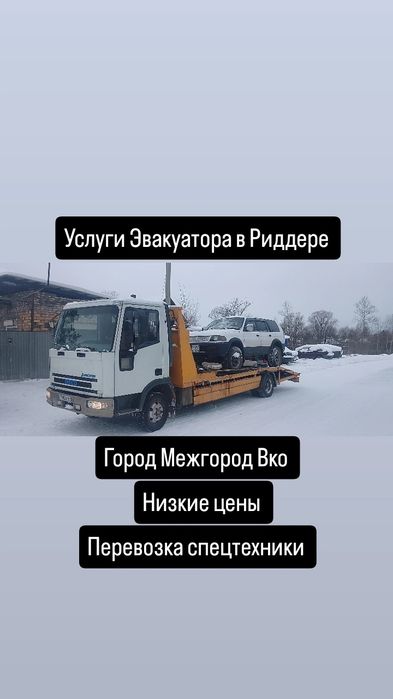 Эвакуатор В Риддере