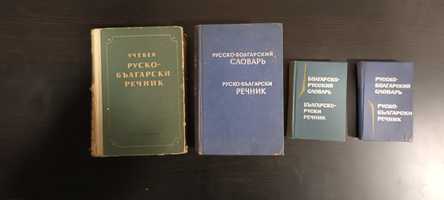 Руско-български речници от соца