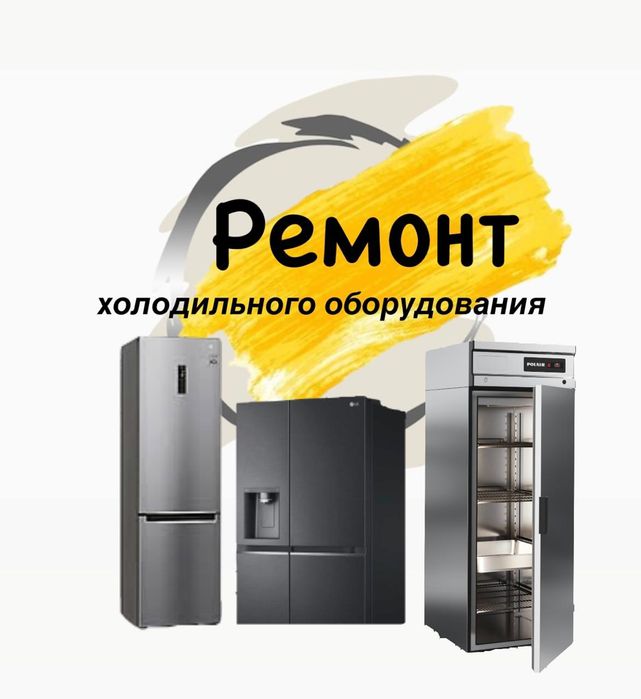 Ремонт холодильников