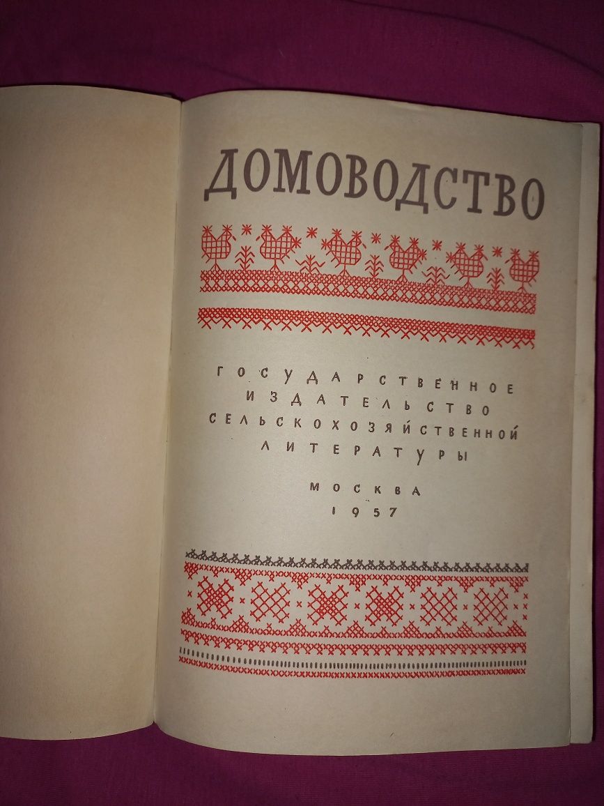 Книга Домоводство 1957г. Винтаж