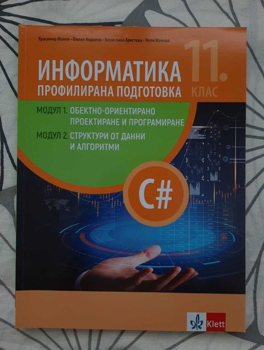 Учебник по информатика профилирана подгововка 11 клас модул 1 и 2