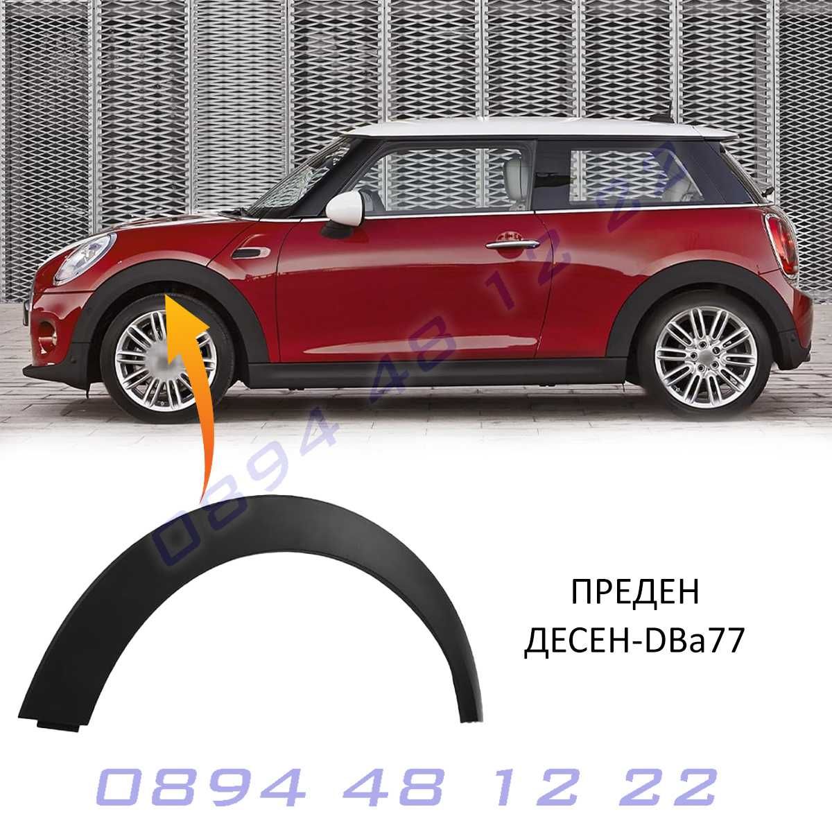 Mini R56 09-13 Черен калник арка гуми удължител панел подменна част