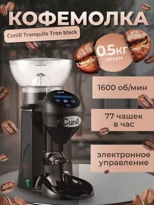 Cunill Итальянская профессиональная кофемолка