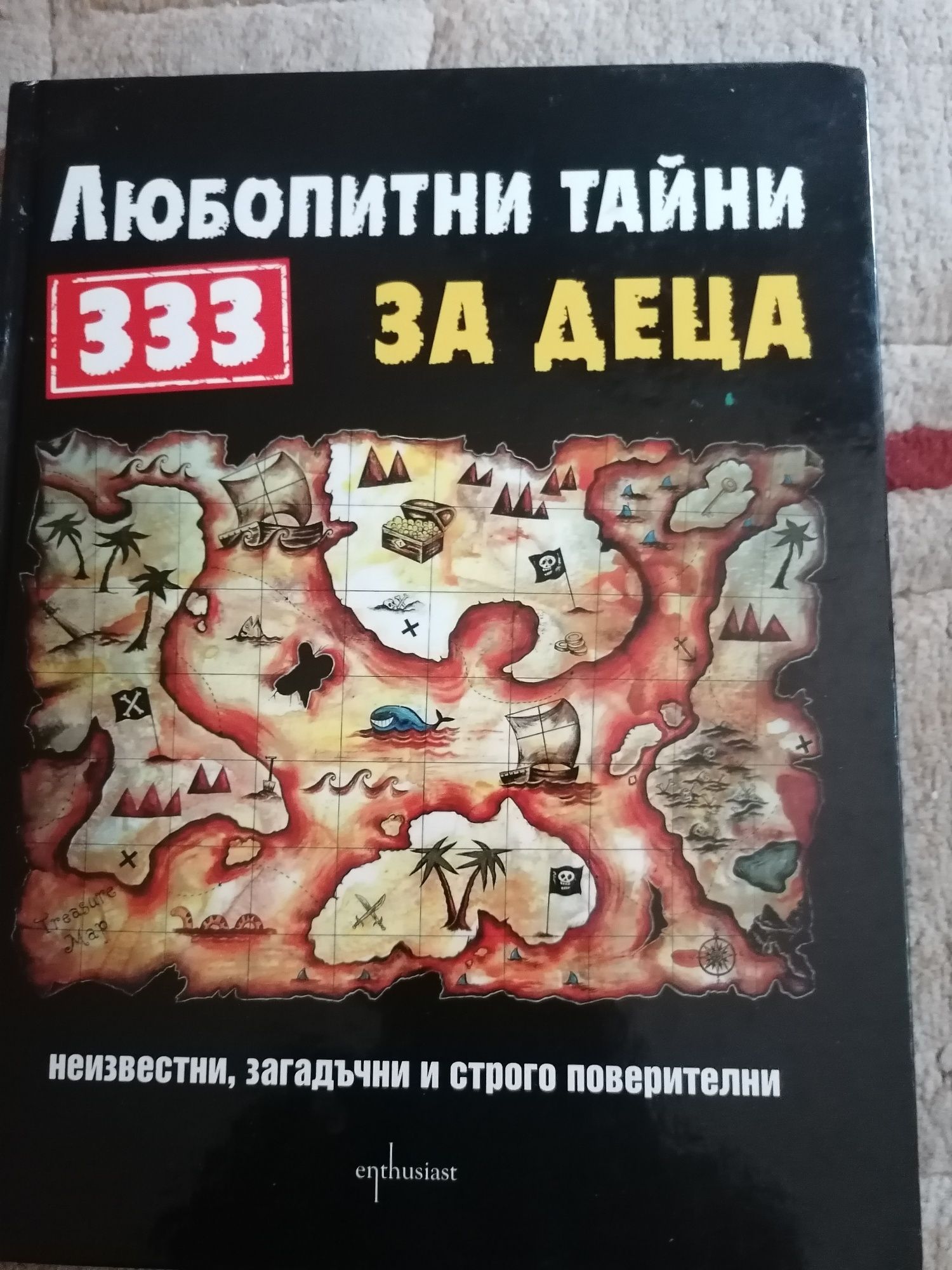 Книга за любопитни тайни за деца