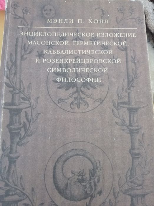 Энциклопедическое изложение масонской,герметической,каббалистической ф