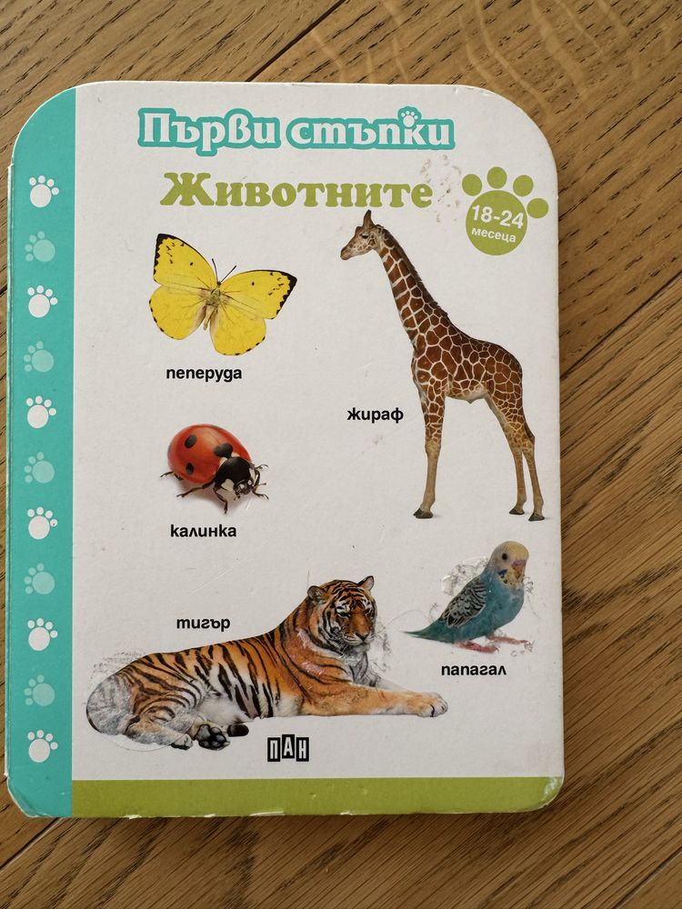 Първи стъпки: Фермата, Жовотните, Думите, изд. ПАН