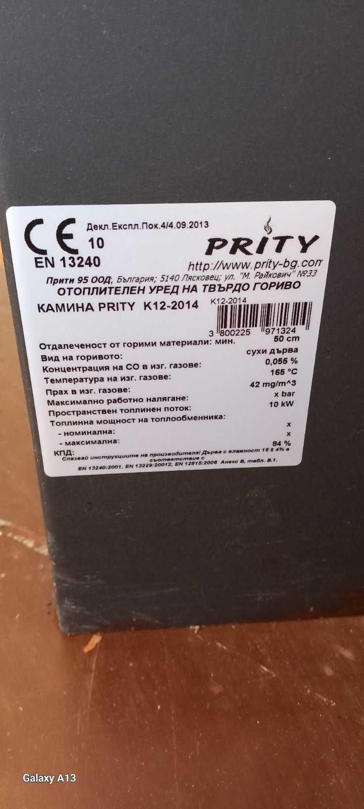 продава КАМИНА PRITY - К12