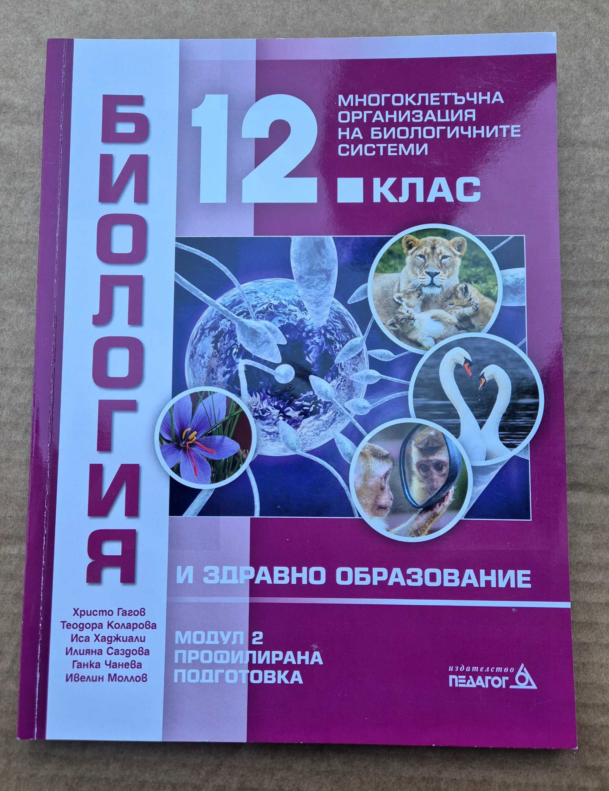 Биология за 12 клас