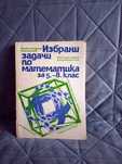 Сборник със задачи по математика за 5 - 8 клас