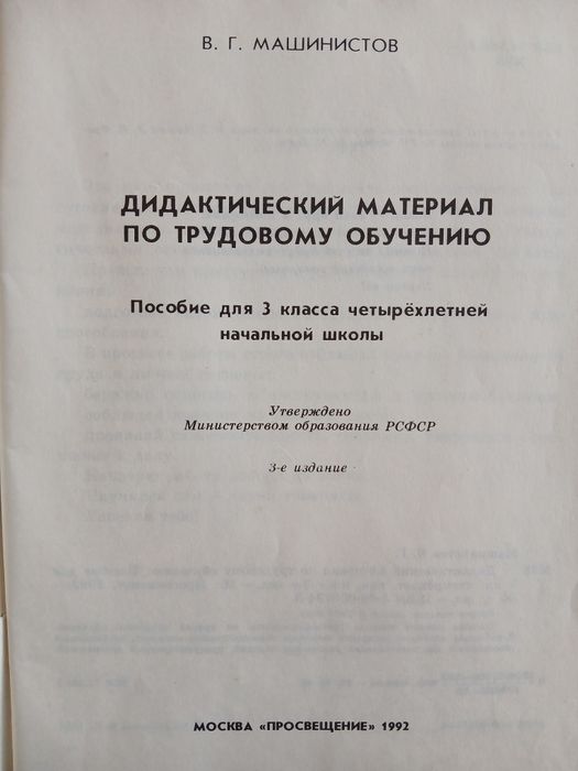 В.Г. Машинистов,"Дидактический материал по трудовому обучению" пособие