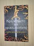 Кралството на прокълнатите