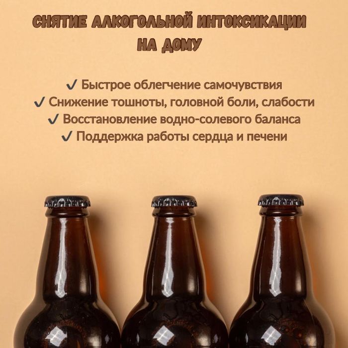 Нарколог, интоксикация, вывод из запоя, терапевт, алкоголь, похмелья