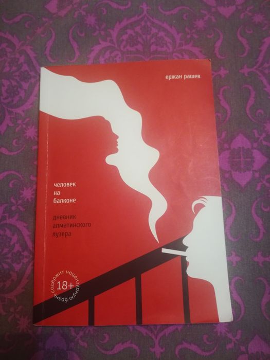 Продам книгу Человек на балконе дневник алматинского лузера