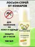 Спрей от Комаров  -Комарофф-