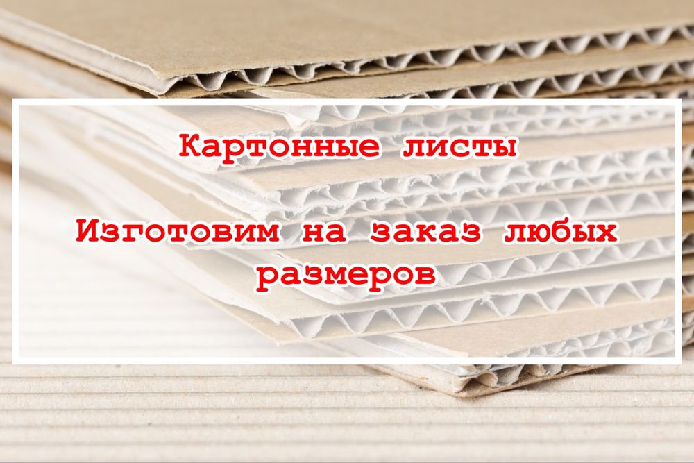 Картон коробка в наличии
