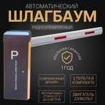 Автоматический ШЛАГБАУМ BS-603B