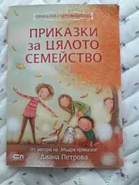Приказки за цялото семейство - Диана Петрова