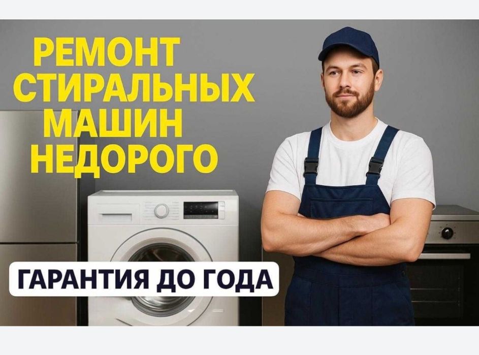 Срочный ремонт стиральных машин и холодильников