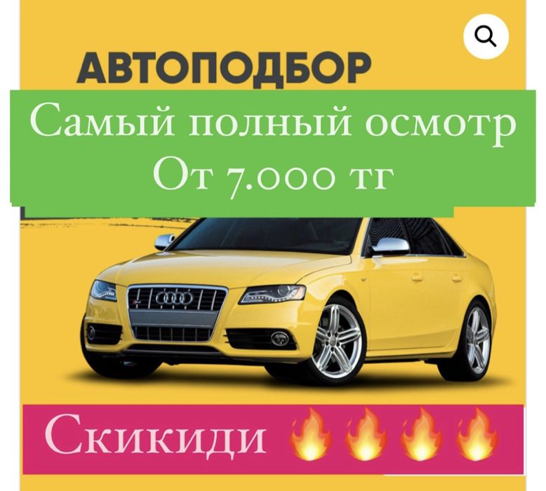 5000 автоподбор, автоэксперт, толщиномер, подбор авто , машина карау