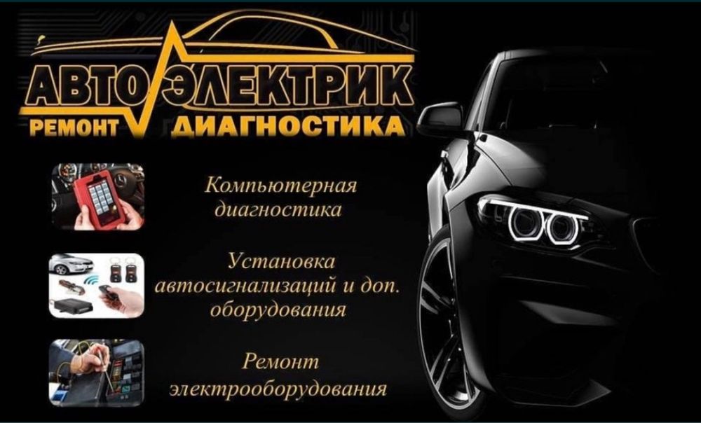 Выезной автоэлектрик заправка кондиционнер компютерный диагностика