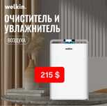 Очиститель воздуха Wi-Fi Welkin / Ochistitel vozduha Wi-Fi Midea&Welki