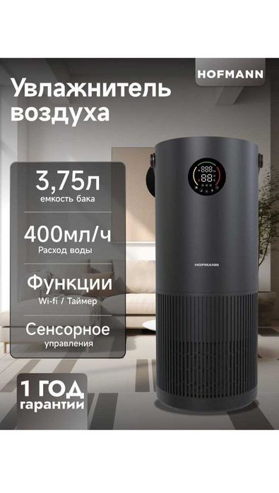 Очиститель и увлажнитель воздуха 2-в-1 Hofmann