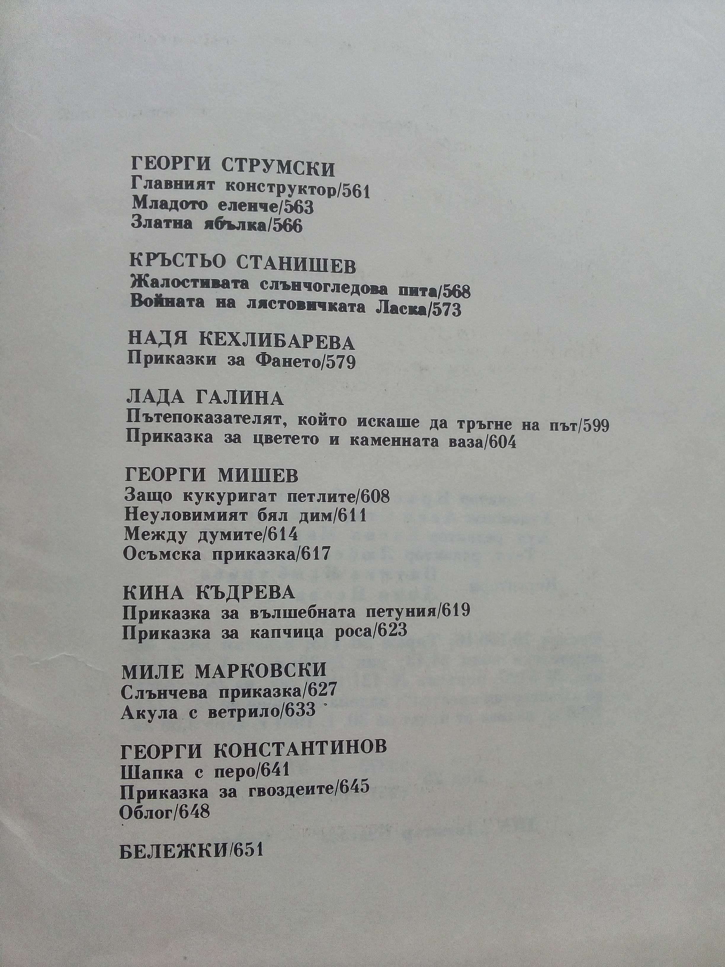 Приказки от български писатели - Антология - 1981г.