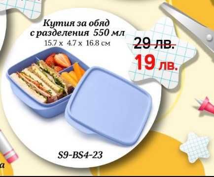 TUPPERWARE - Кутии за обяд, на промоционални цени