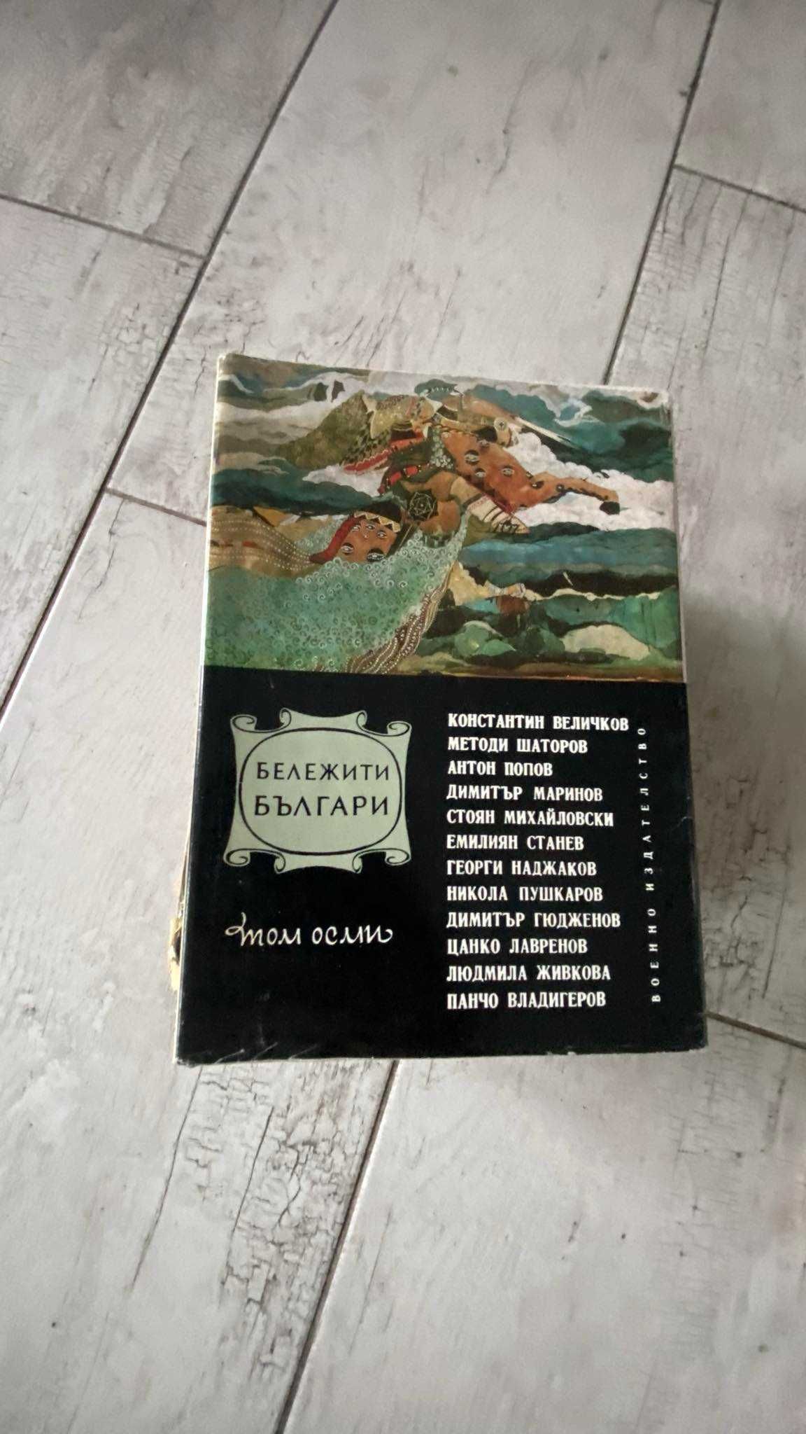 Бележити Българи