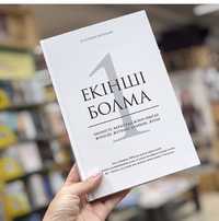 Куаныш Шонбайдын «Екинши болма» китабын сатамын