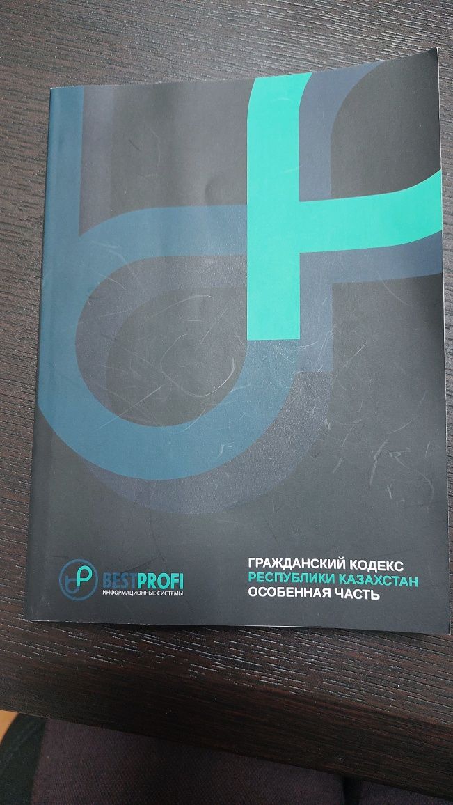 Гражданский Кодекс РК (общая и особенная части)
