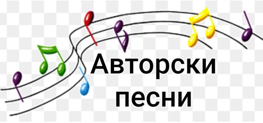 Предлагам авторски песни