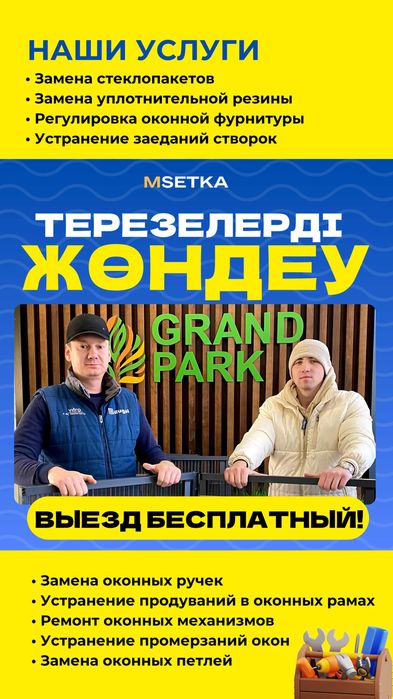 МСетка — профессиональный ремонт окон и дверей в Шымкенте