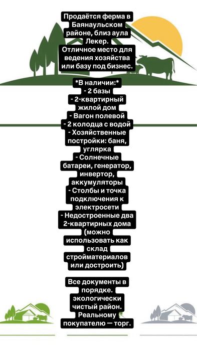Продам ферму в близи Баянаула или обмен на 3 х ком квартиру с доплатой