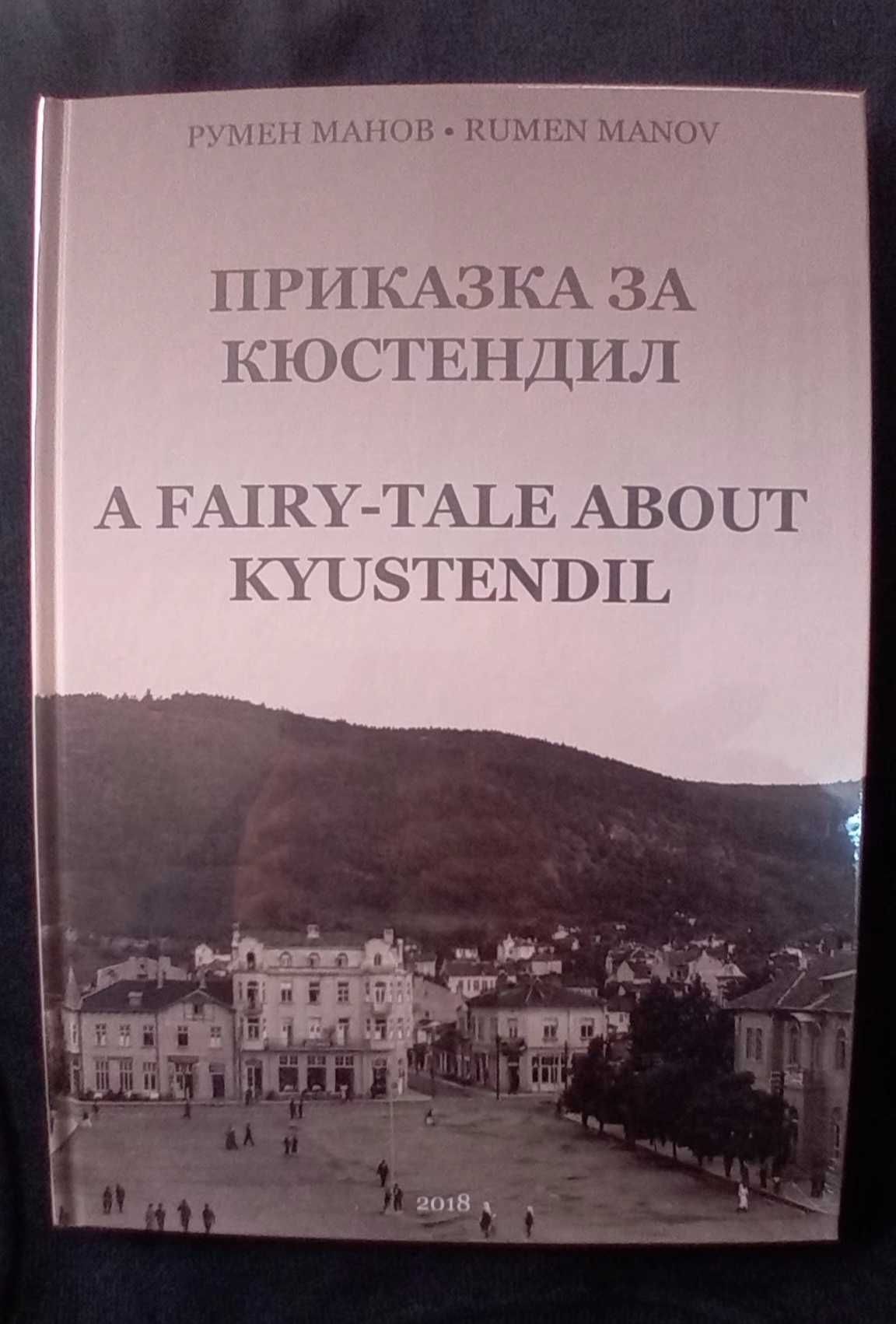 Приказка за Кюстендил