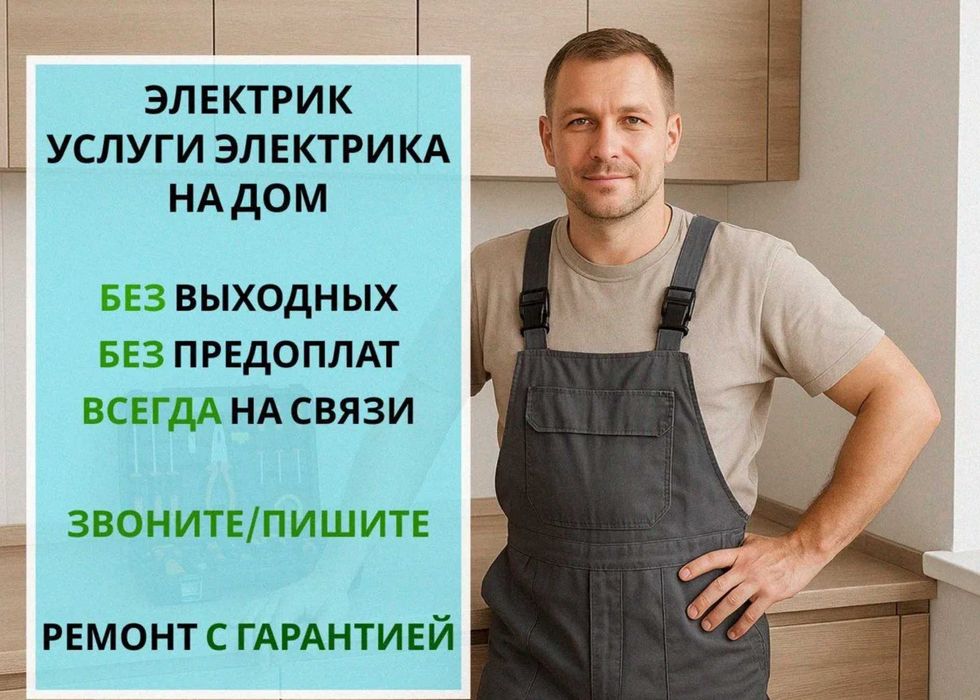 Электрик недорого. Срочный выезд без задержек