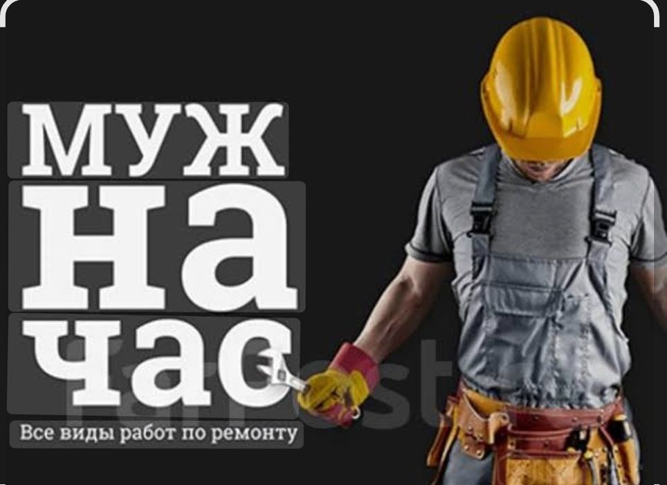 Муж на час . Алматы.