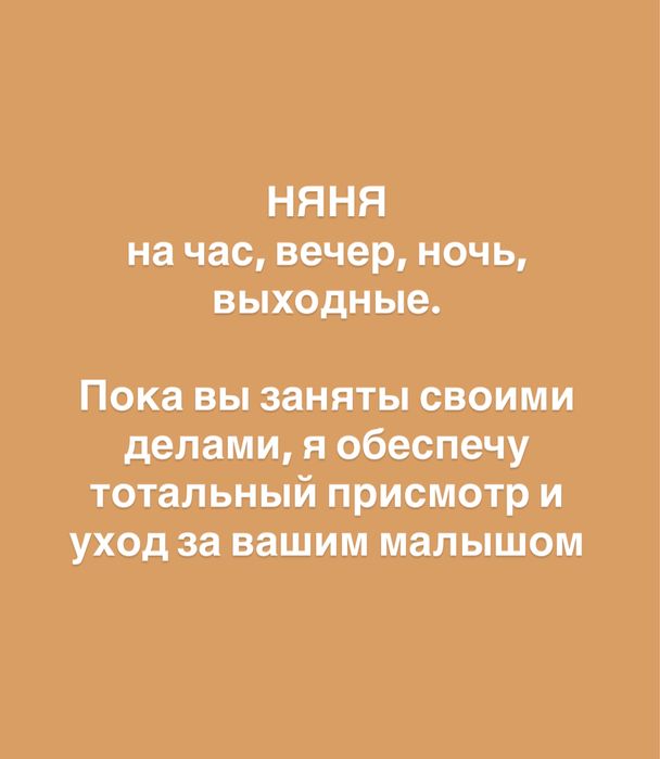 Няня на час, вечер, ночь!