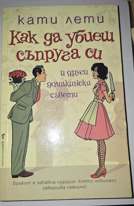 Как да убиеш съпруга си - Кети Лети