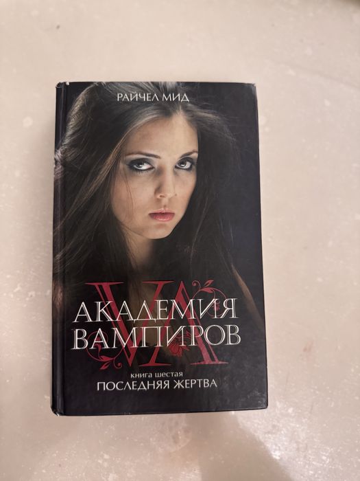 «Академия вампиров» Последняя жертва . Книга 6