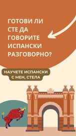 Уроци по испански език