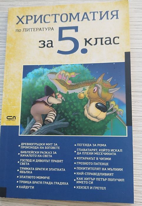 Сборници и помагала за 5 клас
