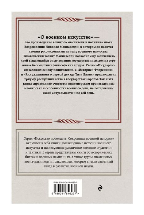 Книга. Макиавелли. О военном искусстве. Издательство Эксмо.