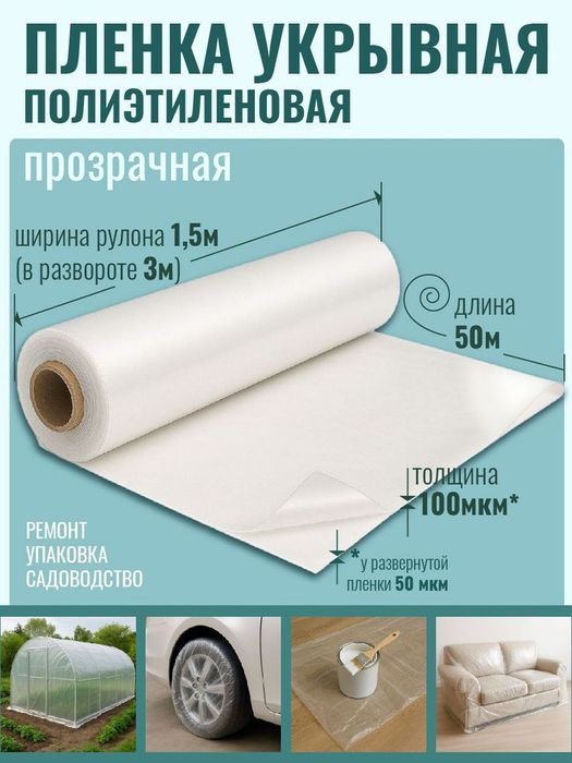 Пленка, полиэтиленовая пленка 40 микрон, укрывочная пленка, защитная