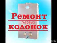 Ремонт всех газовых колонок