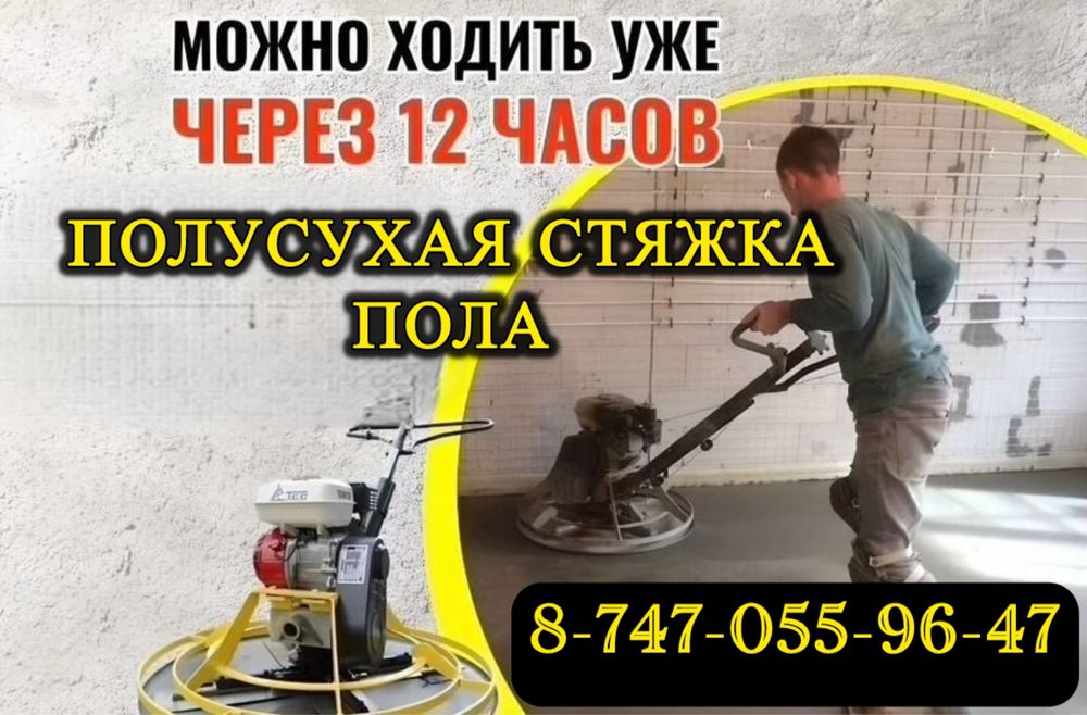 Стяжка Полусухая Стяжка Пола Ровный пол за 1 день с Гарантиeй 5 лет!