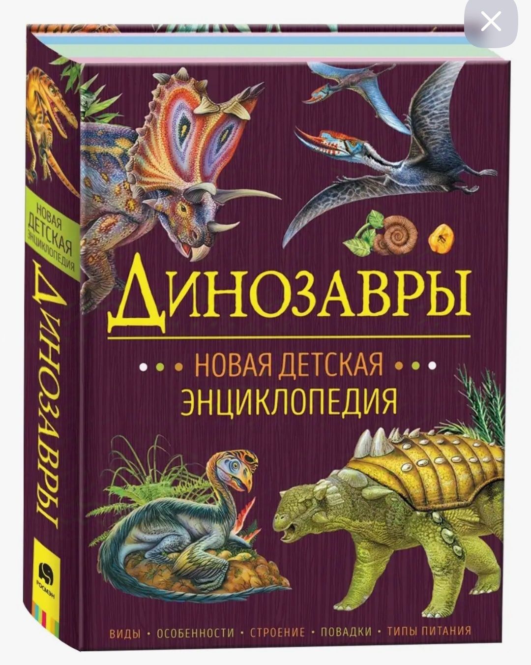 Динозавры. Книга. Энциклопедия