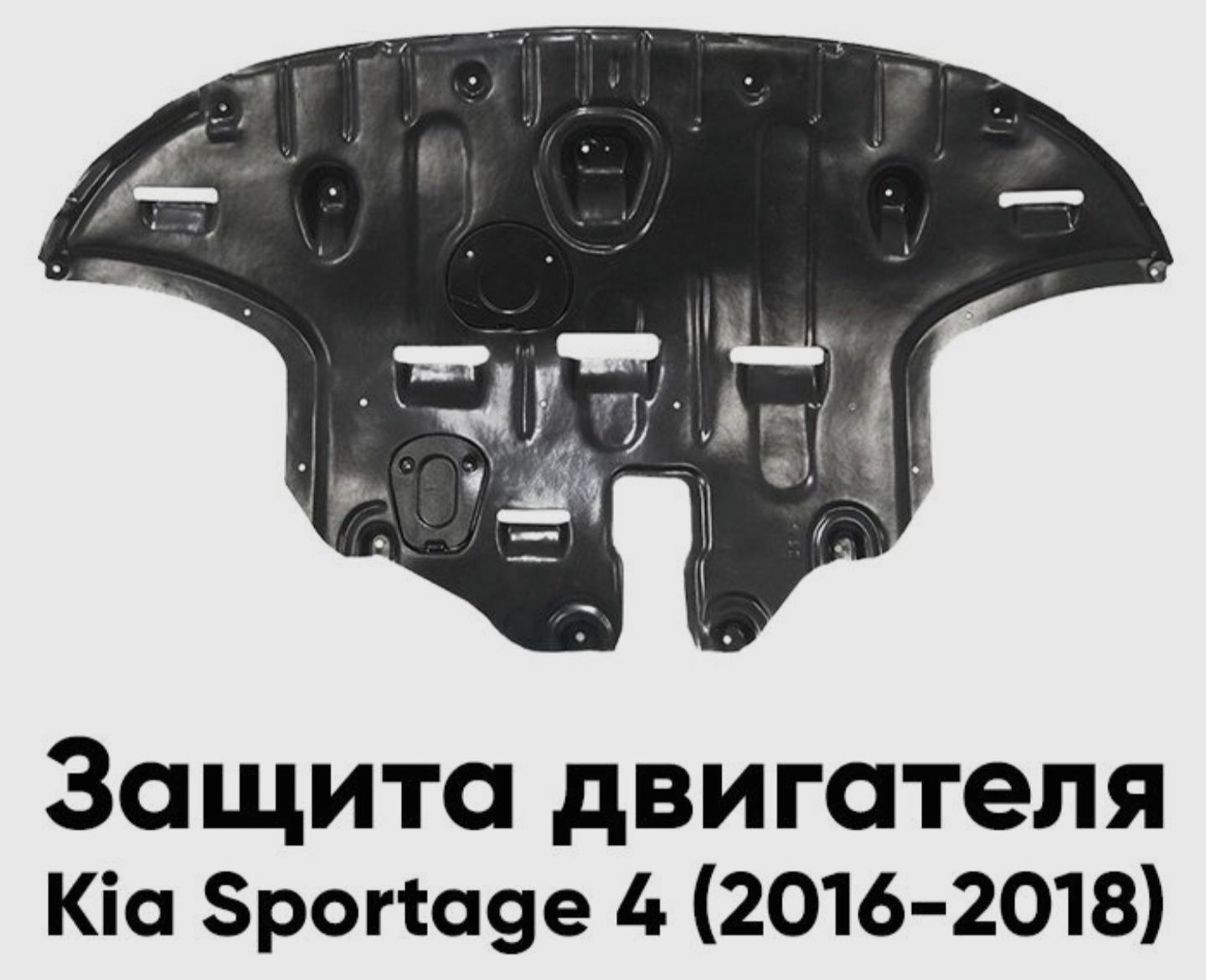 Защита пыльник двигателя  Киа Спортейдж Kia Sportage 4